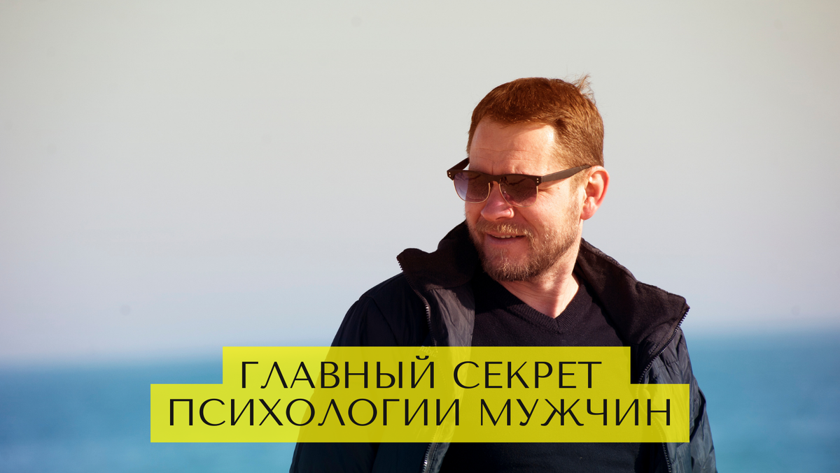 Главный секрет психологии мужчин, который должна знать каждая женщина