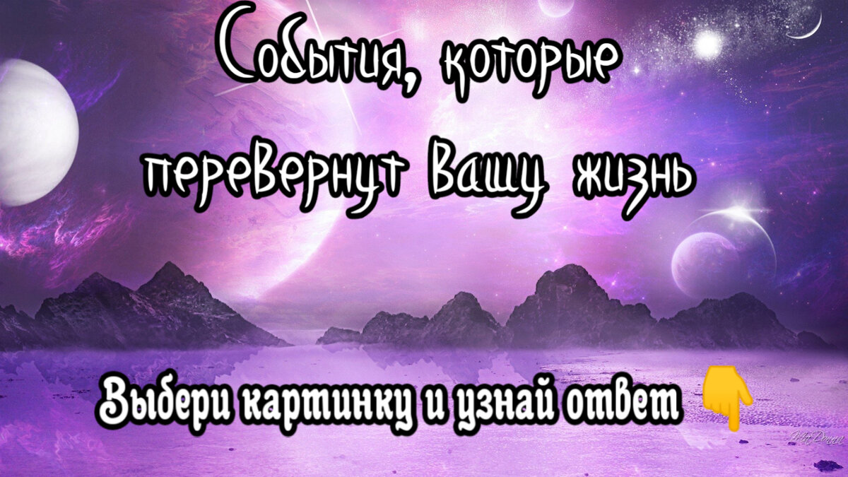 События, которые перевернут вашу жизнь. Блиц - гадание