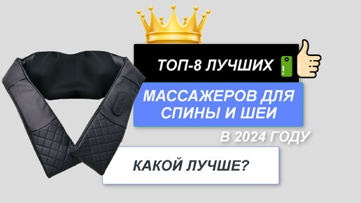 ТОП-8. Лучшие массажеры для спины и шеи🧽. Рейтинг 2024 года🔥. Какой лучше выбрать?