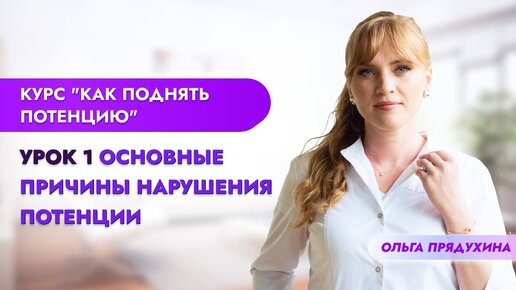 Курс для пациентов Как поднять потенцию. Урок 1. Основные причины нарушения потенции и либидо.