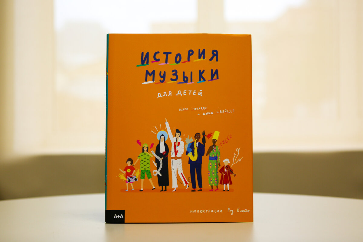 Ричардс, М. История музыки для детей / Мэри Ричардс , Дэвид Швейцер ; перевод Елизаветы Мирошниковой ; художник Роз Блейк. – Москва : Ад Маргинем Пресс : ABC design, 2022. – 96 с. : ил. 6+