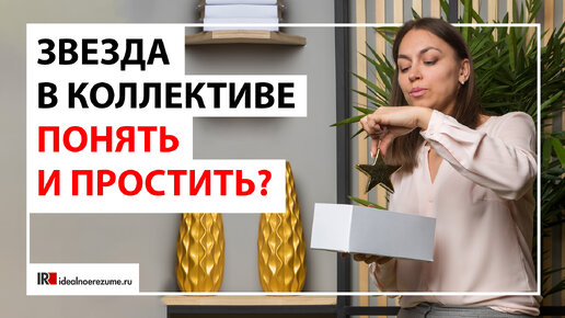 Звезда в коллективе | Почему некоторым сотрудникам можно всё? | Конфликты на работе