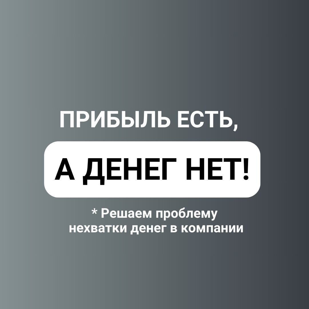 Прибыль есть, а денег нет! | Автоматизация бизнеса 1С Битрикс24 Создание  сайтов TW company | Дзен