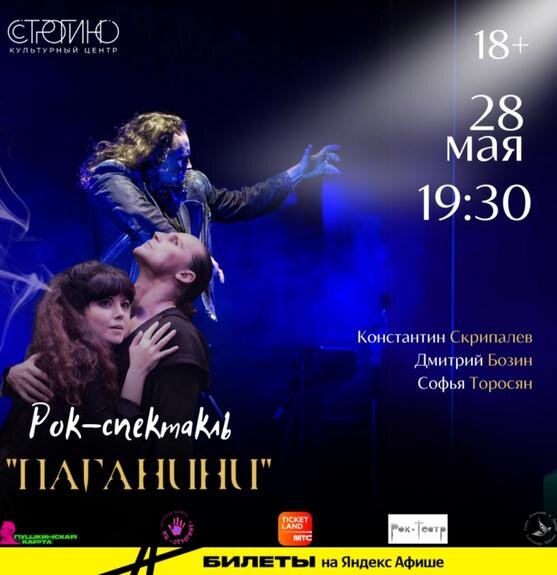    28 мая в культурном центре «Строгино» покажут спектакль «Паганини»