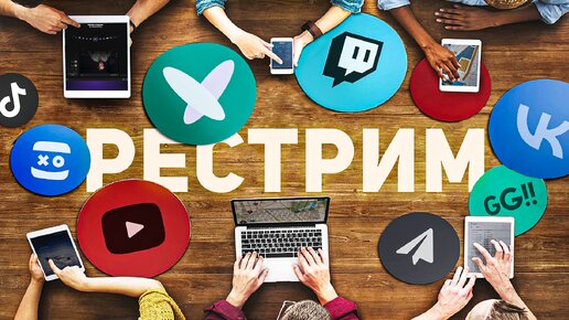 РЕСТРИМ ВЕЗДЕ И СРАЗУ — StreamVi