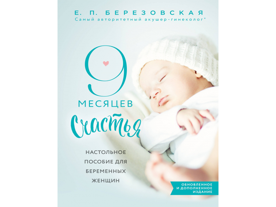 Обложка книги «9 месяцев счастья»