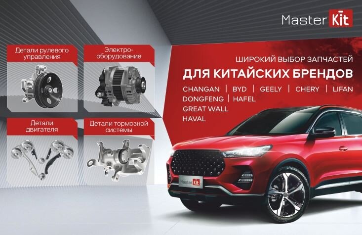 MASTERKIT для автомобилей китайских брендов