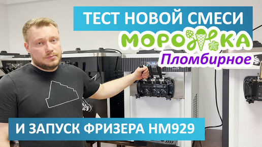 Тест новой смеси Морожка Пломбирное и запуск фризера HM929