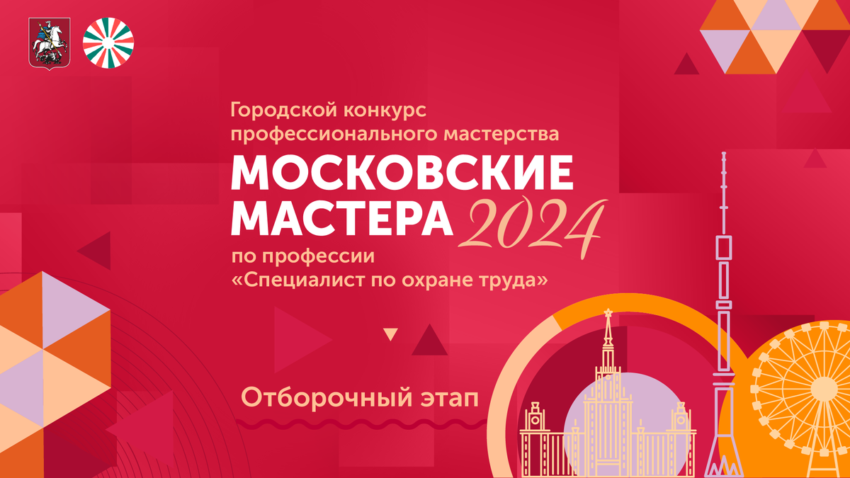 Отборочный этап городского конкурса профессионального мастерства  «Московские мастера» по профессии «Специалист по охране труда» | ГБУ МГЦУОТ  | Дзен