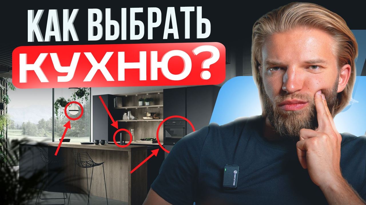 Как правильно выбрать КУХНЮ? ЭТОГО не знают 97% людей…