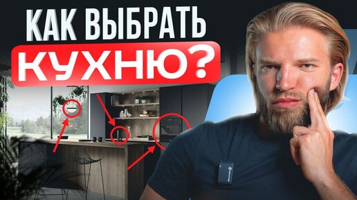 Как правильно выбрать КУХНЮ? ЭТОГО не знают 97% людей…