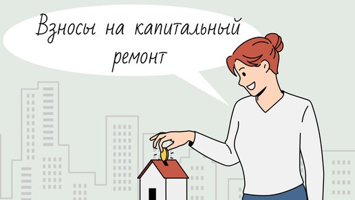 Взносы на капитальный ремонт