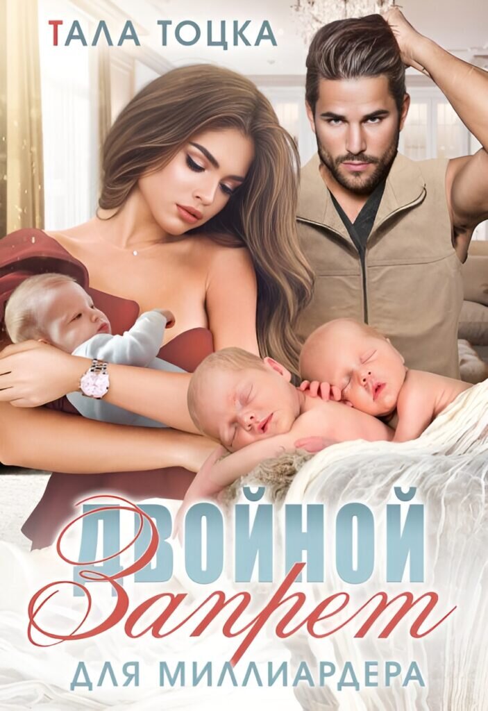 Обложка книги "Двойной запрет для миллиардера"