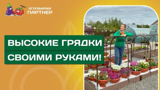 КАК СДЕЛАТЬ ВЫСОКИЕ ГРЯДКИ? И В ЧЕМ ИХ ПРЕИМУЩЕСТВО ПЕРЕД ОБЫЧНЫМИ?