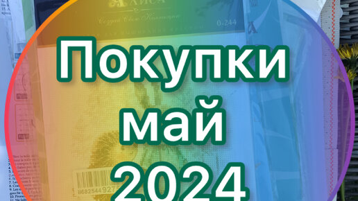 Покупки май 2024