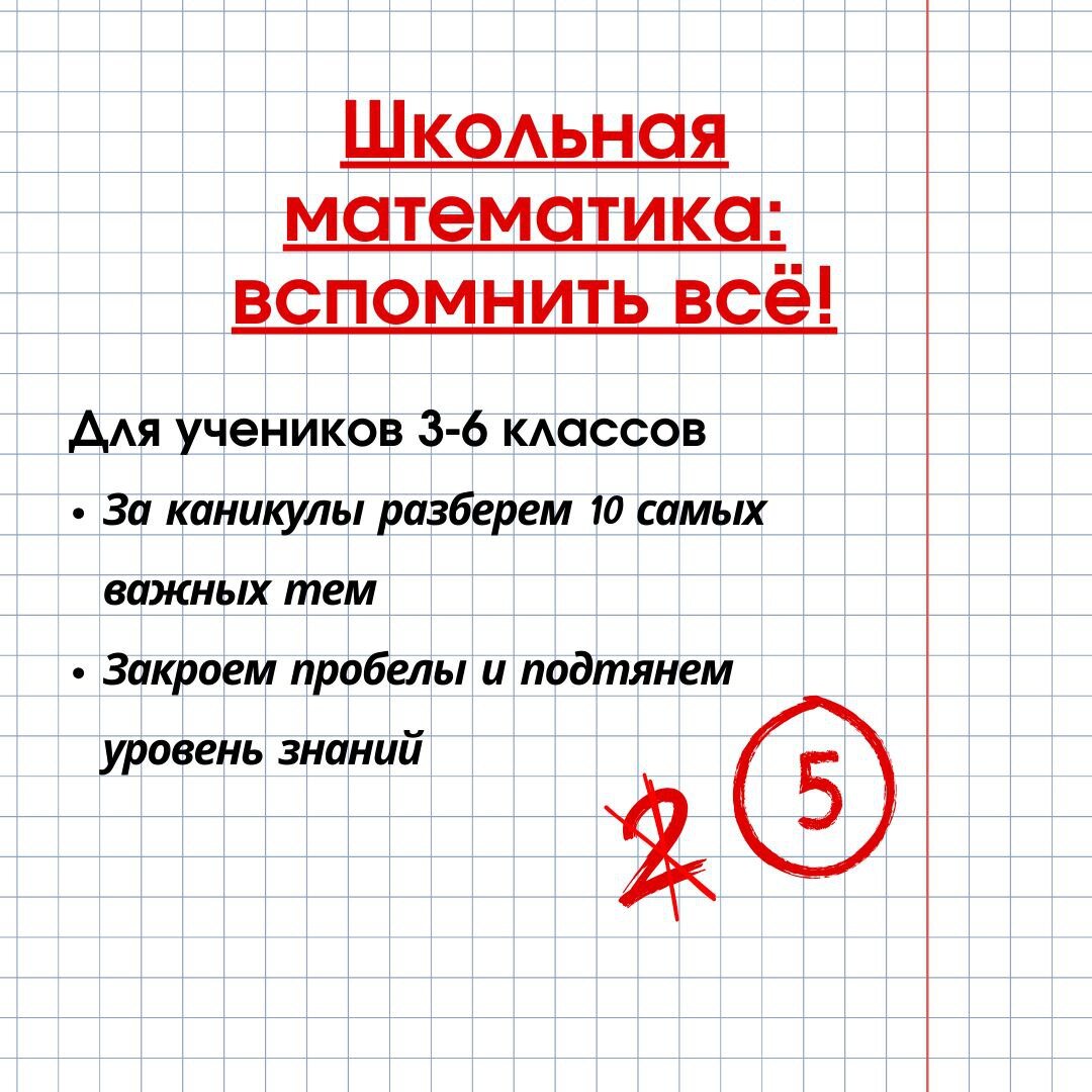 Подтянем школьную математику на каникулах. Занятия в мини-группах с обратной связью.