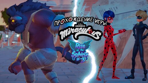 Прохождение игры Miraculous: Rise of the Sphinx #3