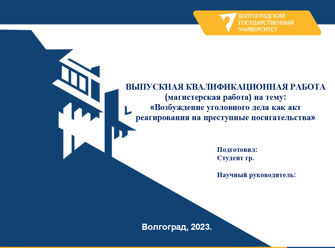 Возбуждение уголовного дела - презентация к магистерской диссертации (для  защиты). | Курсовые, дипломные работы, диссертации по экономике, праву,  гуманитарным дисциплинам. Помощь в написании. | Дзен