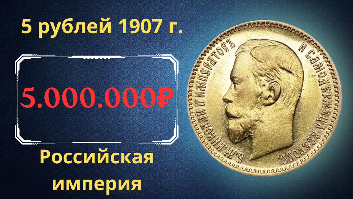 Монета 5 рублей 1907 года.