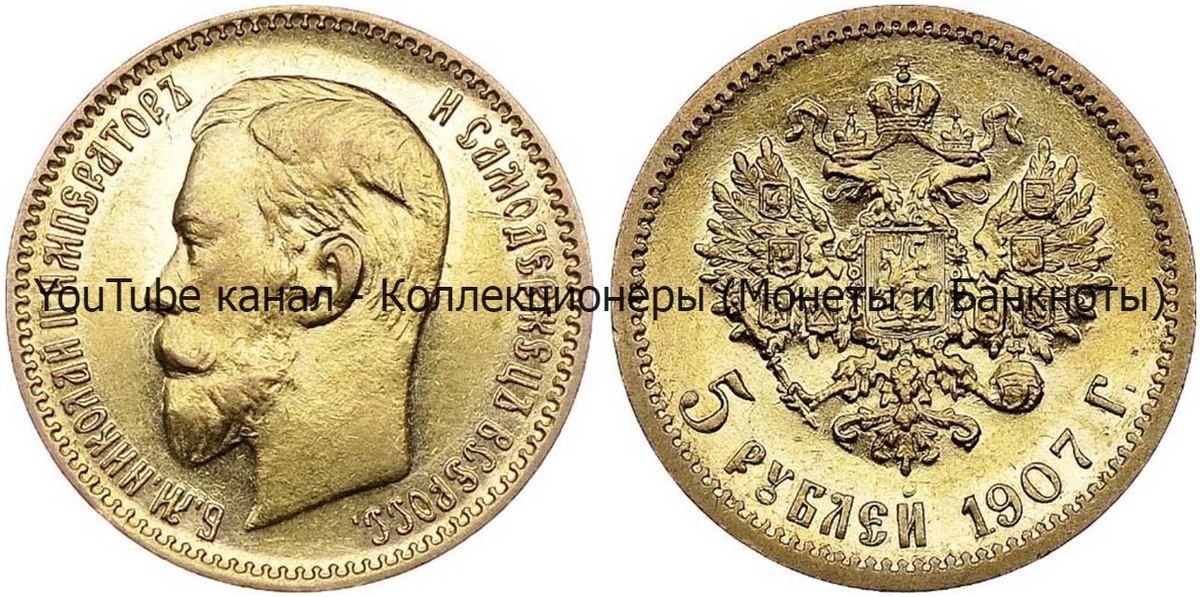 Монета 5 рублей 1907 года.