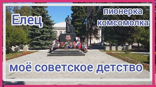 Вспоминаю советское детство. Пионерия и комсомол. Комсомольский сквер.