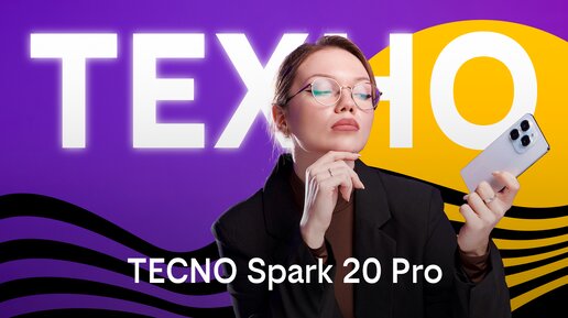 Техно: чем удивит TECNO Spark 20 Pro?