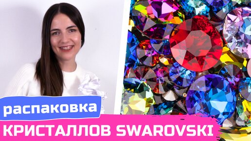 Кристаллы Swarovski | Конкурс авторских украшений