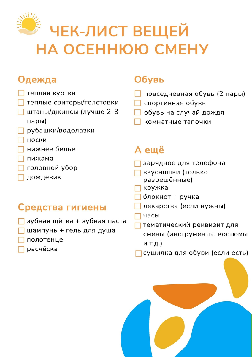 Чек-лист вещей на осеннюю смену | Дружите.ру сеть детских лагерей | Дзен