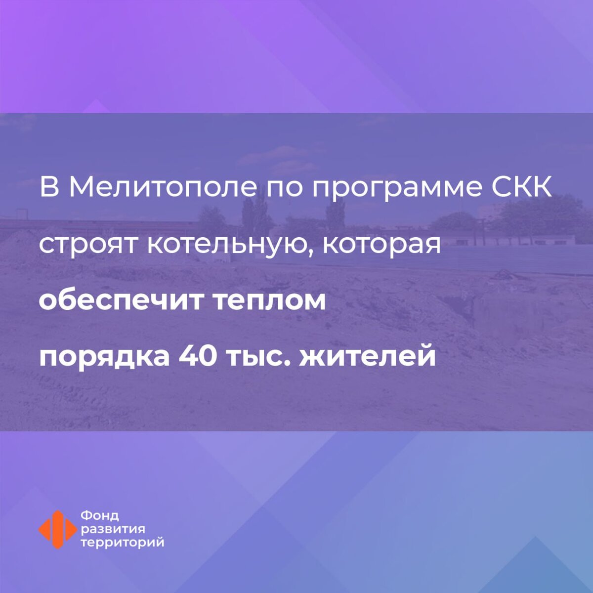 В Мелитополе по программе СКК строят котельную, которая обеспечит теплом  порядка 40 тыс. жителей | Фонд развития территорий | Дзен