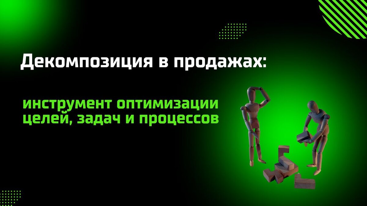 Декомпозиция в продажах: инструмент оптимизации целей, задач и процессов |  Развитие B2B продаж - Monster ADS | Дзен