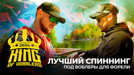 ЛУЧШИЙ СПИННИНГ под ВОБЛЕРЫ для ЛОВЛИ ФОРЕЛИ! Бурцев VS Ермоленко на KING OF WOBBLERS 2024.