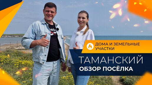 Посёлок ТАМАНСКИЙ для переезда на ПМЖ | Недорогие ДОМА и земельные УЧАСТКИ | Инфраструктура и ЦЕНЫ