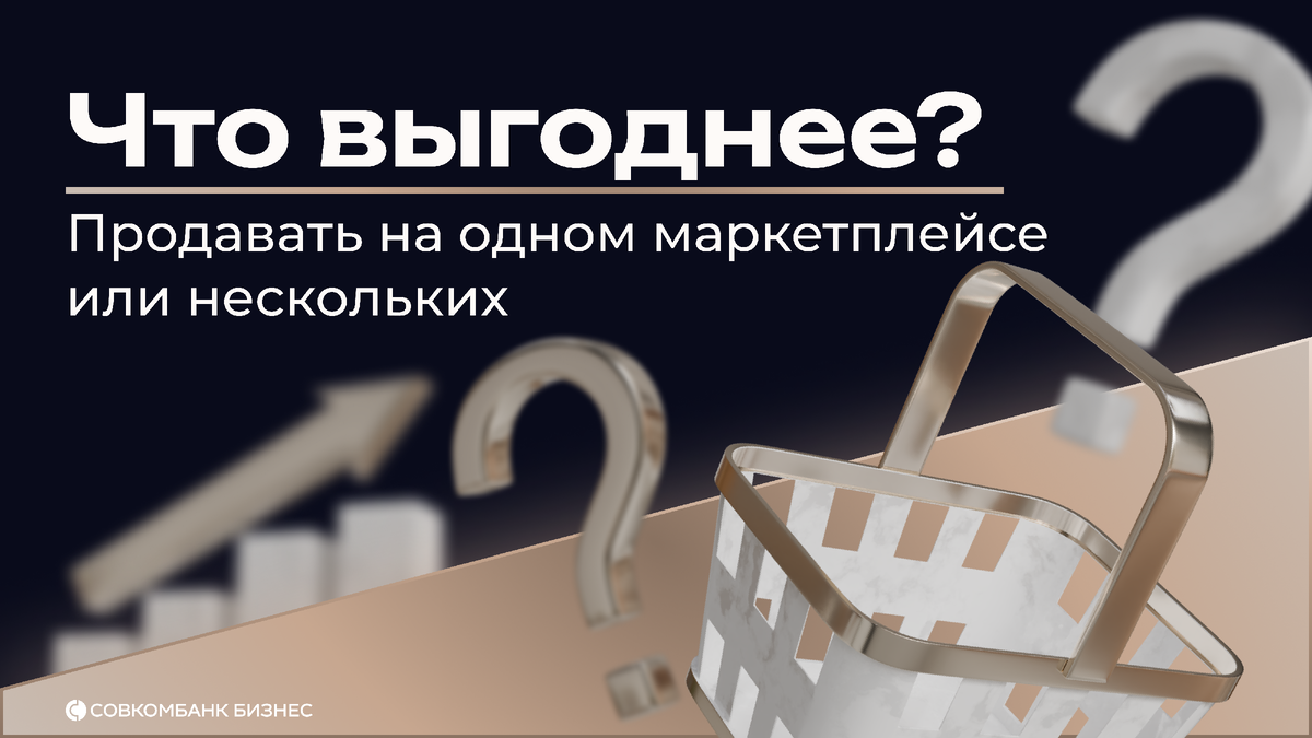 Разобрали, как определить, готов ли ваш бизнес к выходу на второй маркетплейс и нужно ли ему это. Предприниматели редко сидят на месте.