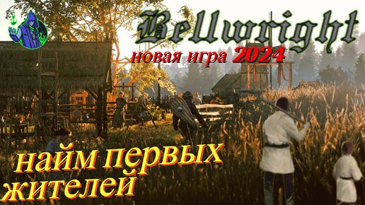 BELLWRIGHT #2 - Первые поселенцы