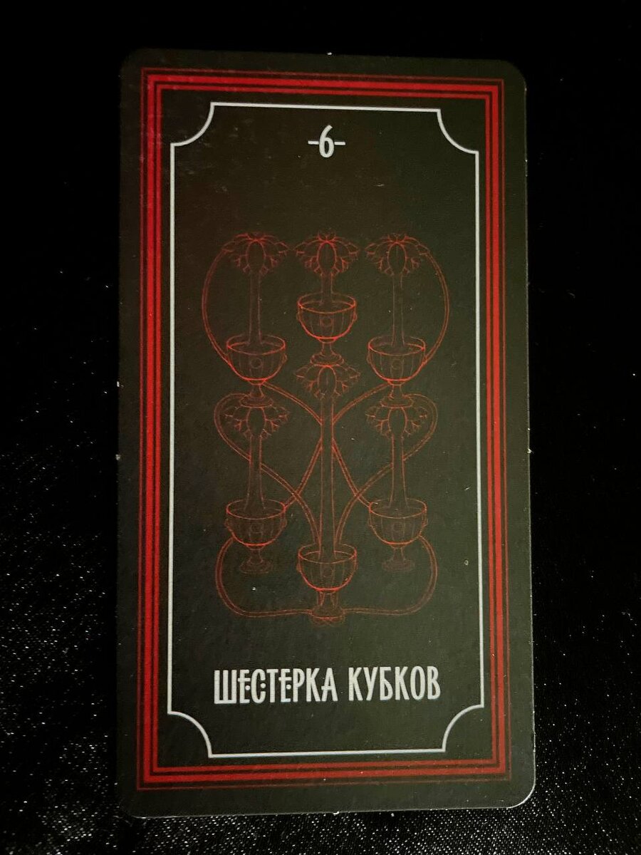 «Шестерка кубков». Таро Колода Теней