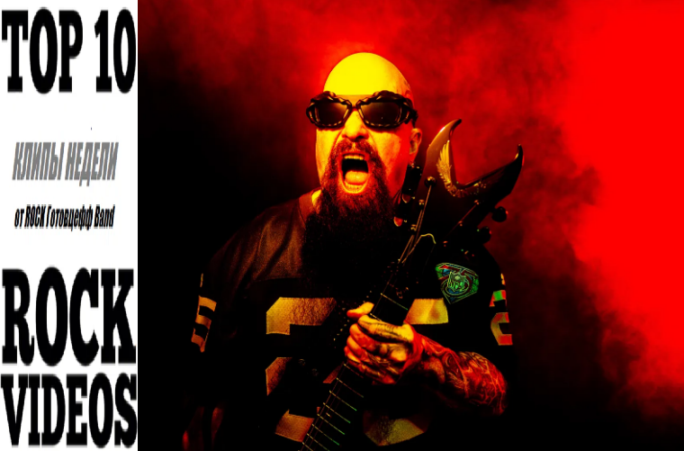 Рубрика "ТОП 10 РОК-КЛИПОВ недели" от ROCK Готовцефф Band! На обложке - KERRY KING - Лидер SLAYER и нового проекта имени Себя
