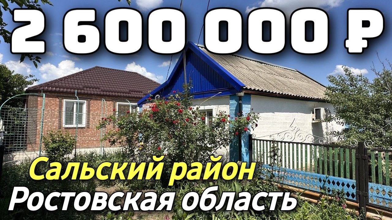 Продается Дом за 2 600 000 рублей тел 8 928 28 29 380 Ростовская область