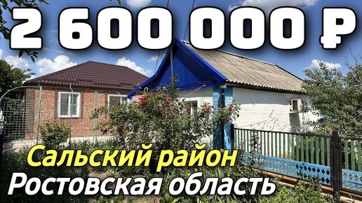Продается Дом за 2 600 000 рублей тел 8 928 28 29 380 Ростовская область