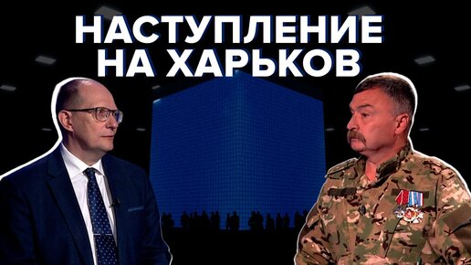 Армия России активно наступает на Харьков. У Киева нет резервов. Как отреагирует США?