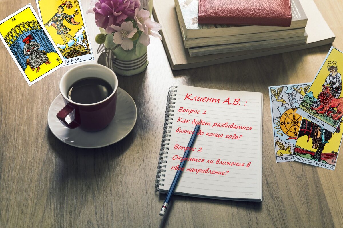 Лучший вариант освоить карты ТАРО  - это объединить теорию с практикой!