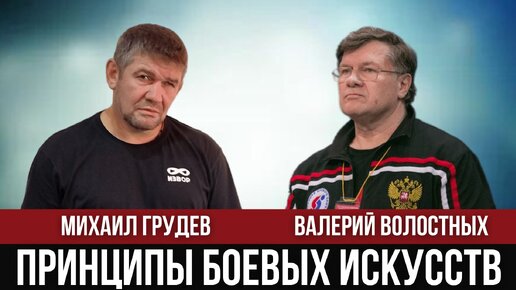 Принципы Боевых Искусств. Валерий Волостных и Михаил Грудев. Боевое САМБО и ИЗВОР