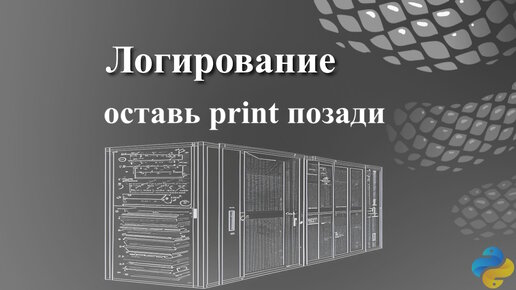 Логирование, оставь print позади