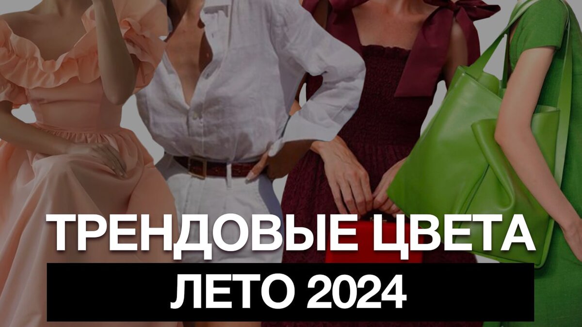 Лето не за горами, а значит пришла пора обновлять свой гардероб. Знать модные фасоны и стили просто необходимо, но не менее важно понимать, какие цвета одежды будут в тренде летом 2024 года.