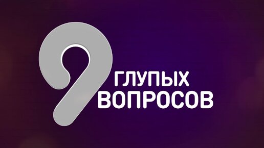 9 Глупых вопросов бизнес коучу