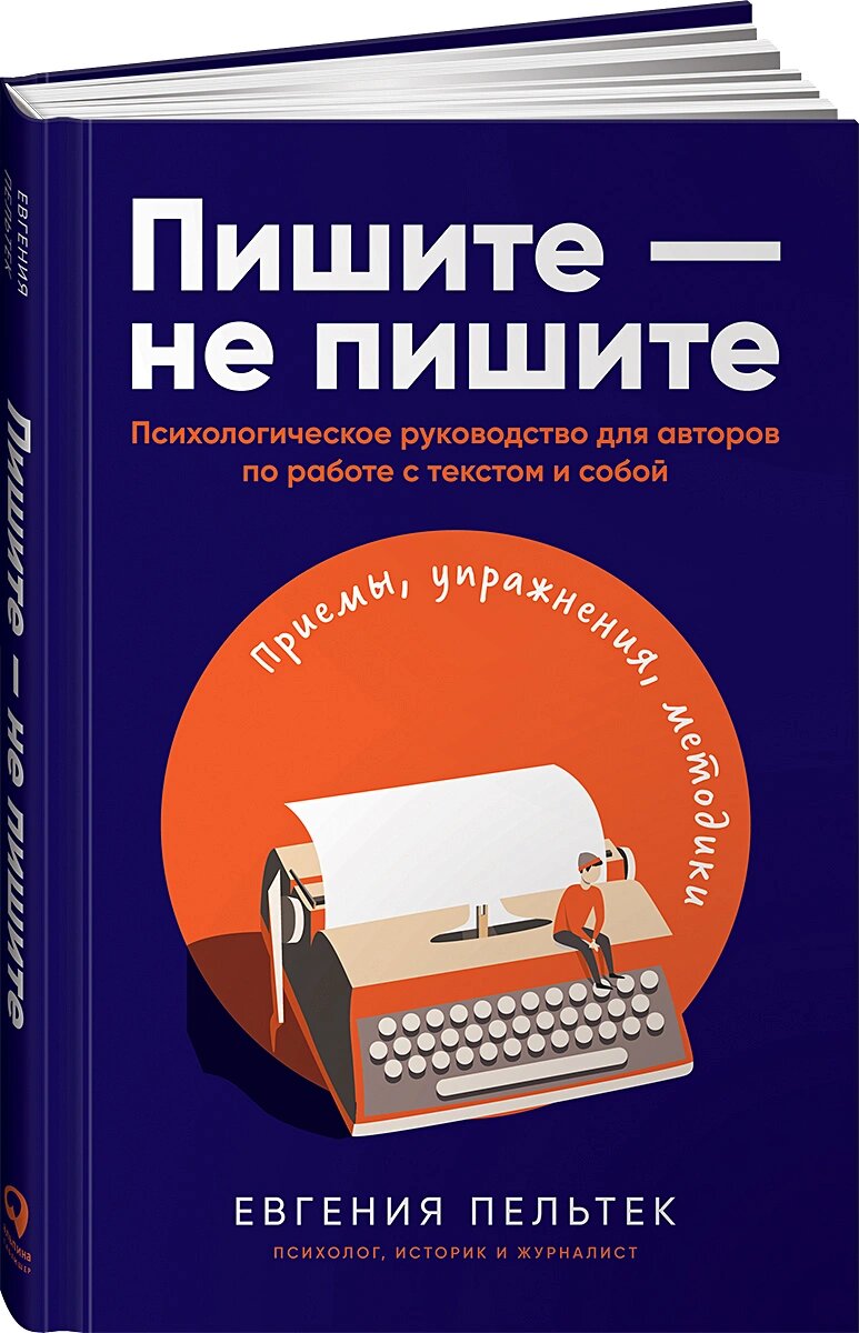 Евгения Пельтек. Пишите – не пишите. Психологическое руководство для авторов по работе с текстом и собой (Альпина Паблишер, 2021).