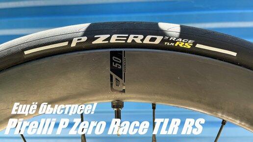 Pirelli P Zero Race TLR RS - самые быстрые шоссейные покрышки бренда