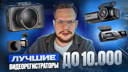 Лучшие видеорегистраторы до 10 тысяч рублей.