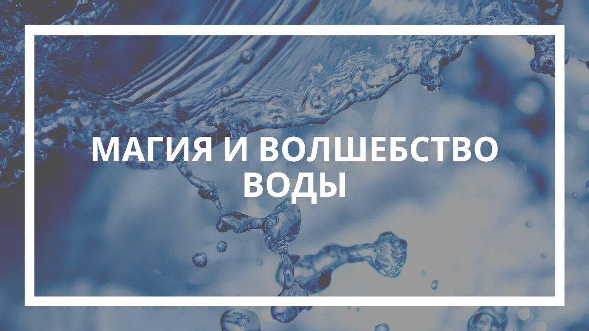 Магическая сила воды | Светлана Шутова ТЫ САМ СЕБЕ МАГ | Дзен