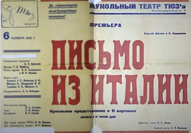 Афиша спектакля "Письмо из Италии". Кадр из видео - Электронная выставка архивных документов «Театр кукол»