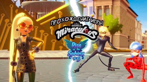 Прохождение игры Miraculous: Rise of the Sphinx #5